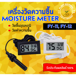 เครื่องวัดอุณหภูมิและความชื้น Thermometer [FY-11, FY-12] เทอร์โมมิเตอร์ วัดความชิ้น ความแม่นยำสูง ขนาดเล็ก ใช้งานง่าย