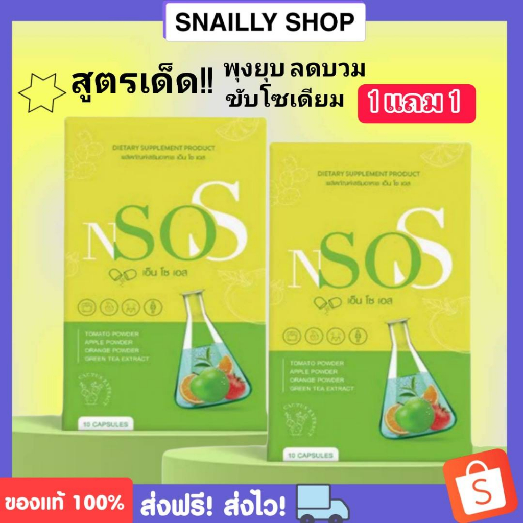{ พร้อมส่ง+ของแท้100%} 1 แถม 1 เอ็นโซเอส NsoS อาหารเสริมลดน้ำหนัก ลดน้ำหนัก ผอม ลดบวม หุ่นสวย ปลอดภัย