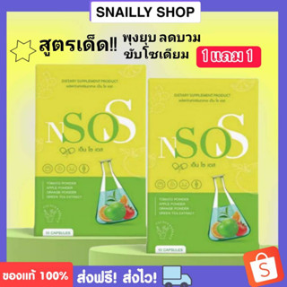 {🍓พร้อมส่ง+ของแท้100%} 1 แถม 1 เอ็นโซเอส NsoS อาหารเสริมลดน้ำหนัก ลดน้ำหนัก ผอม ลดบวม หุ่นสวย ปลอดภัย