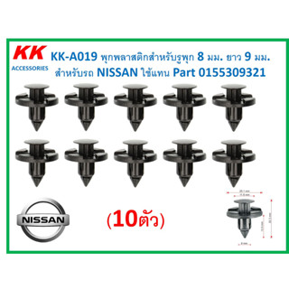 KK-A019A10 (แพ็ค10ตัว)  พุกพลาสติกสำหรับรูพุก 8 มม. ยาว 9 มม.  สำหรับรถ NISSAN ใช้แทน Part 0155309321