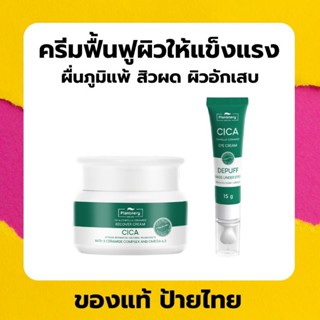 (ส่งเร็ว) Plantnery Cica Centella Ceramide Recover / Eye Cream