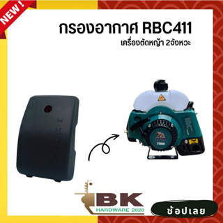 กรองอากาศ เครื่องตัดหญ้า RBC411 ทรงมากิต้า ครบชุด