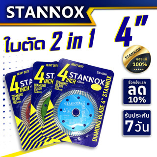 ใบตัดเพรช 2in1 ขนาด 4 นิ้ว STANNOX ใบตัด ตัดเหล็ก ตัดปูน ตัดกระเบื้อง ตัดคอนกรีต