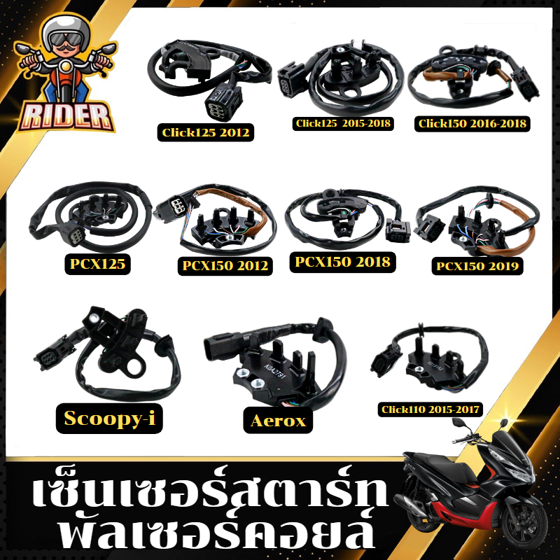 RIDER-Z133 เซ็นเซอร์สตาร์ท พัลเซอร์คอยล์ มีให้เลือกหลายรุ่น รับประกันสินค้า