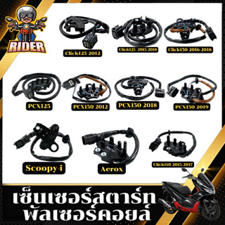 RIDER-Z113 เซ็นเซอร์สตาร์ท พัลเซอร์คอยล์ มีให้เลือกหลายรุ่น รับประกันสินค้า