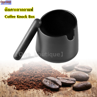 【One_boutique】Coffee Knock Box ถังเคาะกากกาแฟ ถังทิ้งกากกาแฟ พลาสติก แท่นเคาะยางซิลิ โคน ปากถังแบบเฉียง