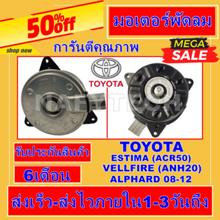 มอเตอร์ พัดลม โตโยต้า เอสติม่า08-20 เวลฟาย 08-14 อัลพาด10 ขึ้นไป เบอร์S TOYOTA ESTIMA VELLFIRE ALPHARD SIZE.S