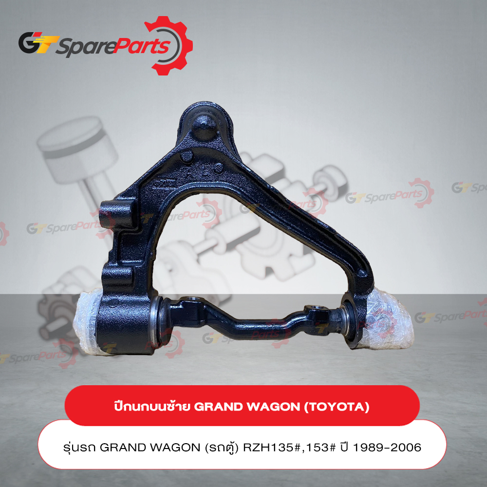 ปีกนกบน ซ้าย สำหรับรถยนต์โตโยต้า GRAND WAGON (รถตู้) RZH135#,153# ปี 1989-2006 48067-29095 (อะไหล่แท
