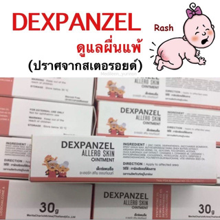 Dexpanzel Allerg Skin Ointment 30gผืนผ้าอ้อม