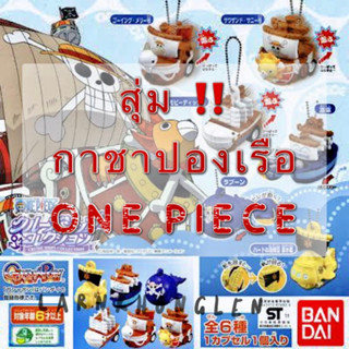 สุ่ม ‼️ 📦กาชาปอง เรือ วันพีซ Gashapon Onepiece cruise ship collection