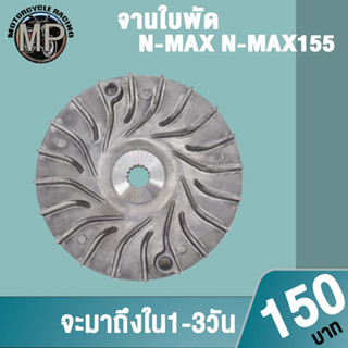 จานใบพัดn-max155 จานพูลเลย์ขับ(ใบพัด)n-max