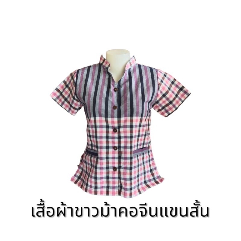 เสื้อคอจีนผ้าขาวม้า ใสาทำงาน พื้นเมือง วัฒนธรรม
