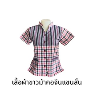 เสื้อคอจีนผ้าขาวม้า  เสื้อทำงาน  เสื้อพื้นเมือง  เสื้อวัฒนธรรม