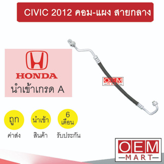 ท่อแอร์ ฮอนด้า ซีวิค 2012 คอม-แผง สายกลาง สายแอร์ สายแป๊ป ท่อน้ำยาแอร์ CIVIC FB K392 T392 837