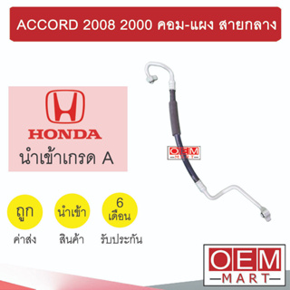 ท่อแอร์ ฮอนด้า แอคคอร์ด 2008 2.0 คอม-แผง สายกลาง สายแอร์ สายแป๊ป ACCORD 2000 K340 T340 810