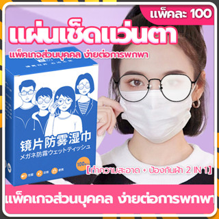 กระดาษเช็ดแว่น 100แผ่น ผ้าเช็ดแว่นกันฝ้า/น้ํายาเช็ดแว่ แผ่นเช็ดแว่นตา ผ้าเช็ดแว่นกันฝ้า กันฝ้า กันฝุ่น ปกป้องเลนส์อย่างด