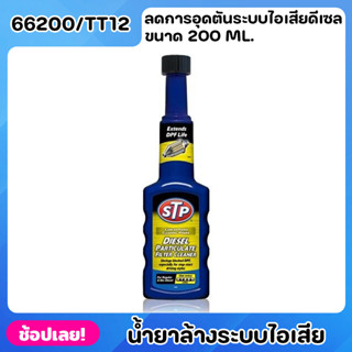 STP น้ำยาล้างไอเสีย และลดการอุดตันระบบไอเสียดีเซล DPF (66200/TT12) ขนาด 200 ml.  ช่วยเพิ่มประสิทธิภาพในการเผาไหม้