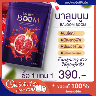 🍇[❌ไม่ระบุชื่อสินค้าหน้าพัสดุ❌] 📍1แถม1📍ส่งฟรี‼️แท้💯 บาลูมบูม BALOOMBOOM หน้าอกกระชับเต่งตึง ภายในฟิตกระชับ ลดตกขาว