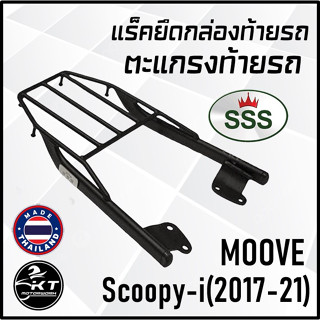 ตะแกรงท้าย แร็คท้าย สำหรับ Scoopy-i ปี2017-2021 MOOVE ตะแกรงท้ายรถมอเตอร์ไซค์ แร็คยึดกล่องท้าย ทนทาน แข็งแรง ตรงรุ่น