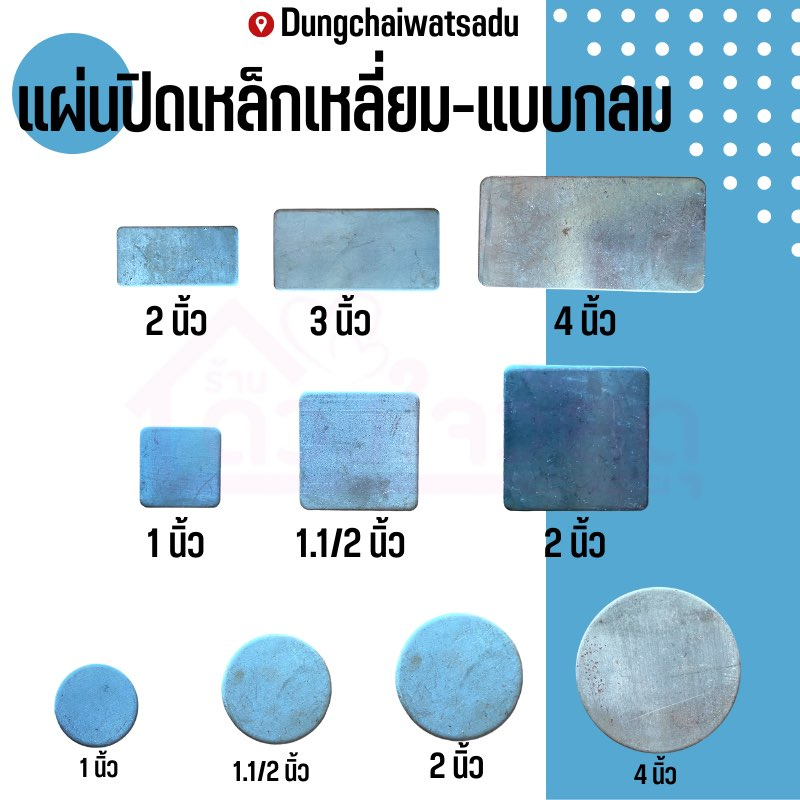 แผ่นปิดเหล็กแบบเหลี่ยม-แบบกลม มีหลายขนาด แพ็ค 1กับ2ชิ้น รายละเอียดอยู่ในรูปค่ะ ไม่มั่นใจสอบถามได้ตลอด
