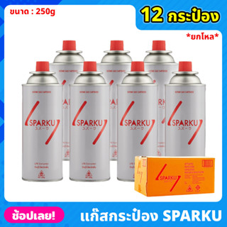 ยกโหล Sparku gas แก๊สกระป๋อง จำนวน 12 กระป๋อง ความจุก๊าซ 250 กรัม ใช้นานได้ถึง 90 นาที แก๊สกระป๋องยกโหล แก๊สLPG