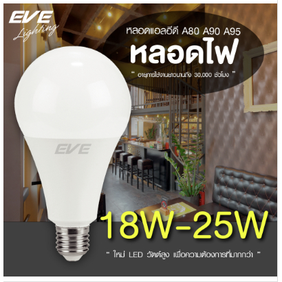 หลอดไฟกลม Led Bulb A70-A80 18w 30000ชม สำหรับวัตต์สูงและโคมใหญ่ EVE