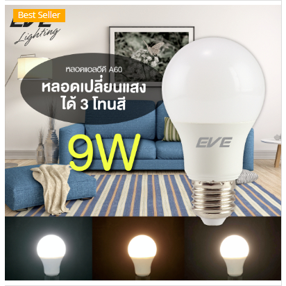 หลอดไฟกลม เปลี่ยนสี Led inteligent bulb A60 (3in1) color change 9W EVE