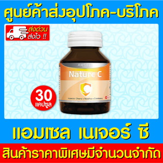 📌พร้อมส่ง📌 Amsel Nature C แอมเซล เนเจอร์ ซี (30 แคปซูล) (ส่งไว) (ถูกที่สุด)