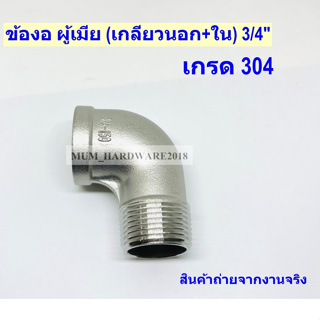 ข้องอผู้เมีย / ข้องอ ผ.ม. เกลียวนอก+ใน สแตนเลส （Street Elbow) เกลียวประปา ขนาด 3/4"(6หุน) ( SUS 304)