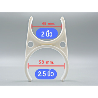 ก้ามปู ขนาด 2.5 นิ้ว และ 2 นิ้ว พลาสติกยึดไส้กรอง อะไหล่เครื่องกรองน้ำ เครื่องกรองน้ำ RO