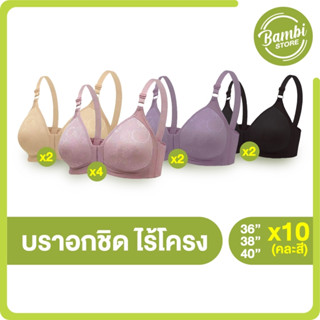 (พร้อมส่ง) Rosy Bra บราอกชิด เบาสบาย บราไร้โครง 10 ตัว (คละสี)