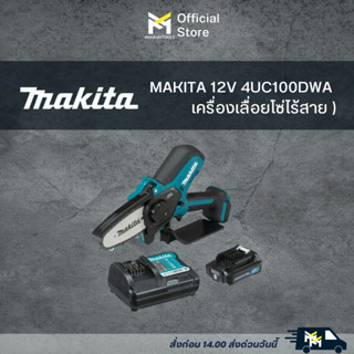 UC100DWA เครื่องเลื่อยโซ่ไร้สาย MAKITA 12V 4" BL (BL1021B + DC10WD)