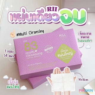 [PIKSKIN] แท้/ส่งไว💫สำลีแผ่น RII 83 Multi Cleansing Cotton Sheet 54 แผ่น #สีม่วง สำลีเนื้อนุ่น แผ่นใหญ่ ชิ้นเดียวจบ!