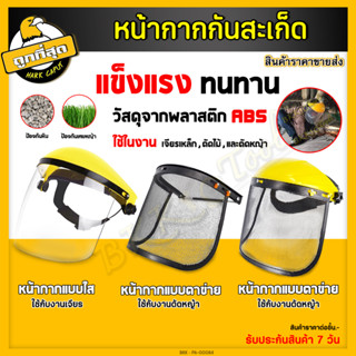 หน้ากากเชื่อมแบบใส Face shield หน้ากากเซฟตี้ หน้ากากใส หน้ากากนิรภัย หน้ากากตัดหญ้า หน้ากากกันสะเก็ด (มีให้เลือก 3แบบ)