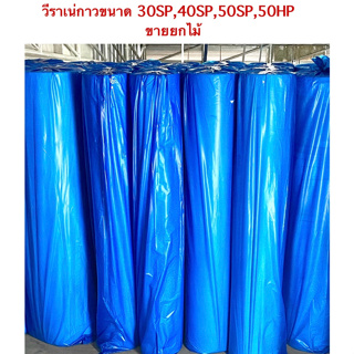 ผ้าวีราเน่ แบบมีกาว ขนาด  30SP , 40SP ,50SP, 50HP ( ยกไม้ 100 หลา )