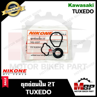 ซิลซ่อมปั้ม 2T/ ชุดซ่อมปั๊มออโตลูป (1ชุด 3ตัว) สำหรับ KAWASAKI TUXEDO - คาวาซากิ ทักซิโด้ **แท้จากแบรนด์ NIKONE มาตรฐานก