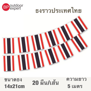 ธงราว ธงราวไทย 🇹🇭 ไทย ประเทศไทย 20 ธง ยาว 5 เมตร ขนาด 14x21 cm