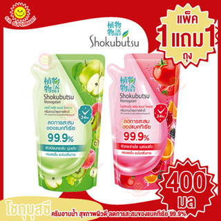 โชกุบุสซึ ครีมอาบน้ำ สุขภาพผิวดี ลดการสะสมของแบคทีเรีย 99.9% ขนาด 400มล. 1แถม1