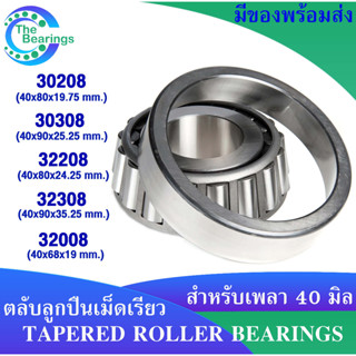 ตลับลูกปืนเม็ดเรียว สำหรับเพลา 40 มิล เบอร์ 30208 30308 32208 32308 32008 ( TAPERED ROLLER BEARINGS )