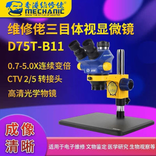 กล้อง3ตาMECHANIC  D75T-B11