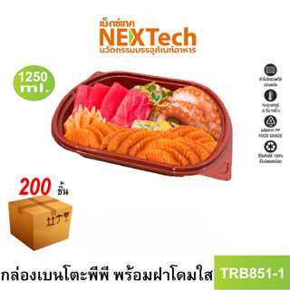 [NEWAUG23ลด20%] Nextech รุ่น TRB851-1 พร้อมฝา (200 ชิ้น/ลัง) กล่องอาหาร เบนโตะ 1 ช่อง, 1250 มล.