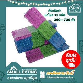 Small Evting กิ๊บหนีบผ้า ( ยกโหล 12 แพ็ค ) *โหลล่ะ 360 - 720 ชิ้น*  ไม้หนีบผ้า ไม้หนีบพลาสติก ยกโหลราคาถูก ที่หนีบผ้า