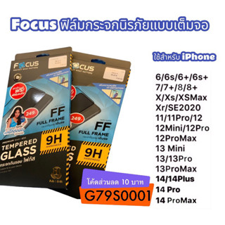 Focus ฟิล์มกระจกนิรภัยแบบเต็มจอ FULL FRAME TEMPERED GLASS ไอโฟน14/13/x/xs/xsMax/11/11pro/12/12pro12promax/13mini/13