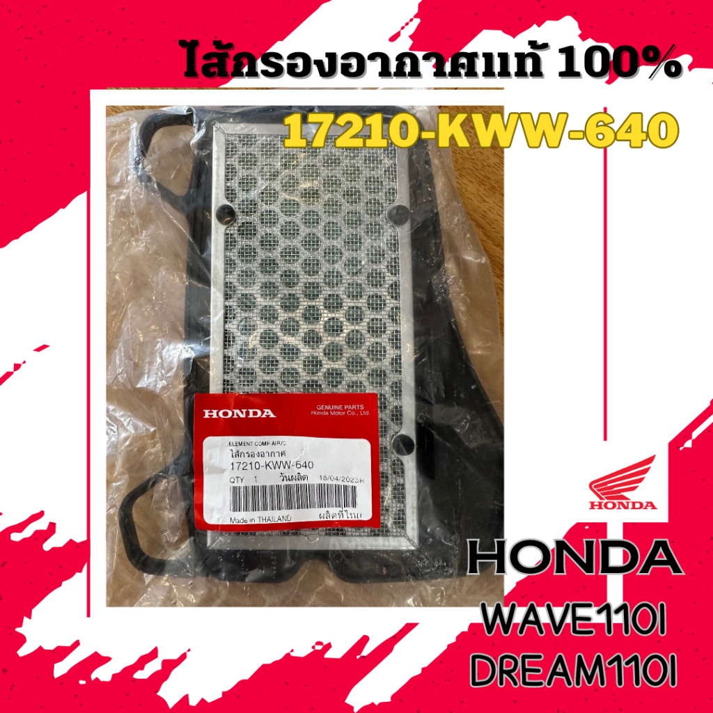 ไส้กรองอากาศ เวฟ110 ⭐️ แท้ศูนย์ 100% ⭐️ HONDA Wave110i Dream 110i 17210-KWW-640 ไส้กรองเวฟ