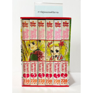 หนังสือการ์ตูน แคนดี้จอมแก่น CANDY CANDY 6 เล่มจบ BOXSET สวยๆ