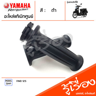 ชุดปลอกแฮนด์ ปลอกคันเร่ง ปลอกแฮนด์สีดำ ซ้าย ขวา แท้เบิกศูนย์ YAMAHA FINO 125