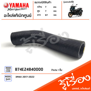 B74E24840000 ท่อต่อหม้อน้ำ แท้เบิกศูนย์ YAMAHA XMAX 2017-2022