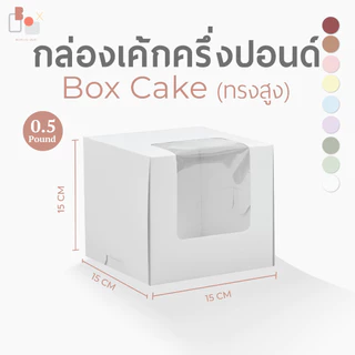 กล่องเค้ก 0.5 ปอนด์+หน้าต่าง (100ใบ/แพ็ค) สีขาว-คราฟ กล่องเค้กฟู้ดเกรดเหมาะสำหรับใส่เค้ก ใส่ขนม กล่องเค้ก ปอนด์ทรงสูง