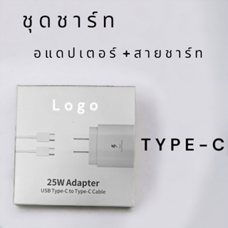 ชุดชาร์ท PD 25 W  อแดปเตอร์+สายชาร์ ชาร์เร็ว TYPE-C พร้อมส่ง🔥🔥