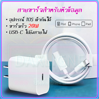 ถูกที่สุด ชาร์จเร็ว สายชาร์จ 20W หัวชาร์จ 1 เมตร/2 เมตร Fast Charge สายชาร์จแบต